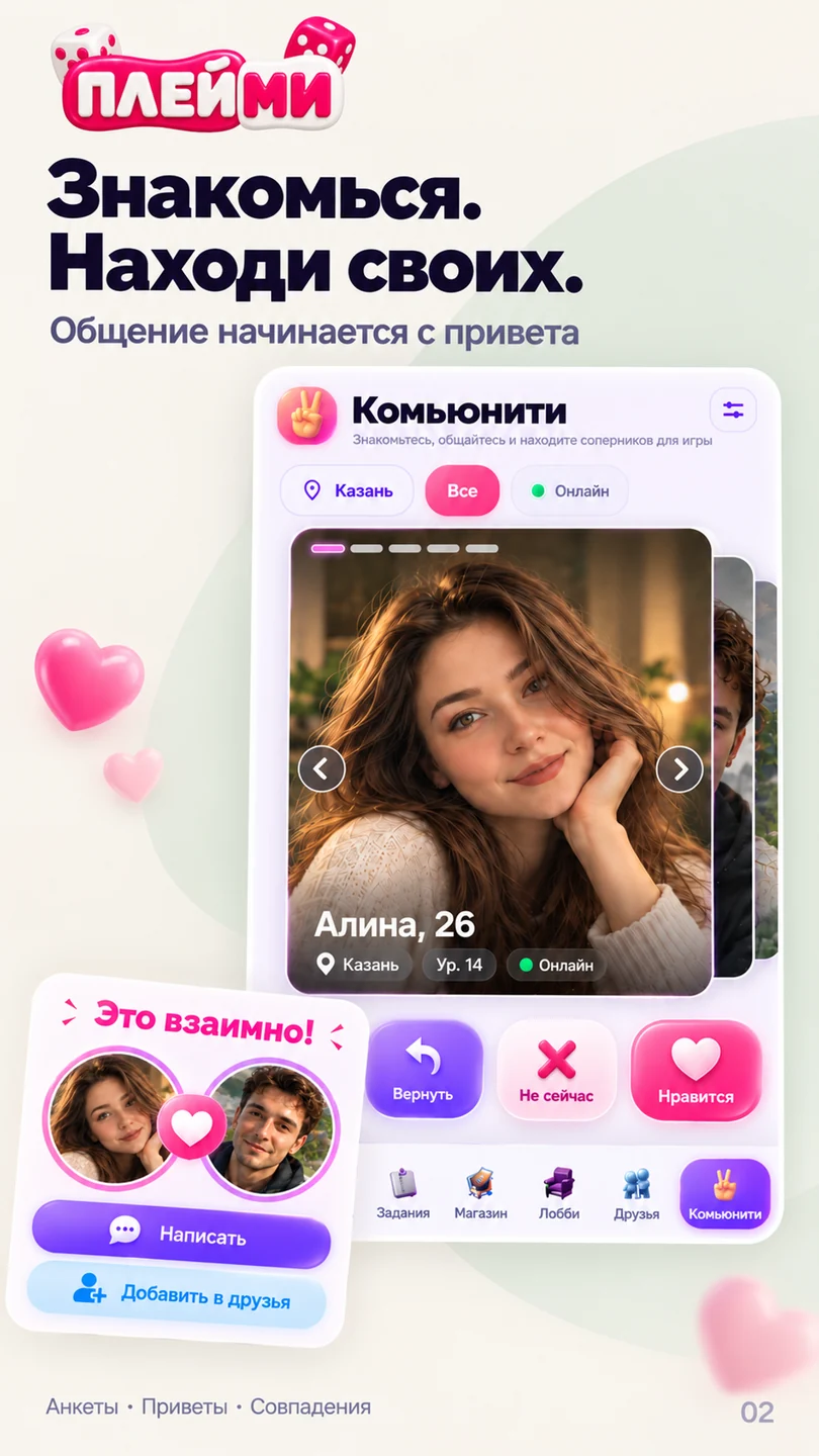 Демонстрация комьюнити Плейми: анкеты, знакомства, совпадения и приглашения в друзья